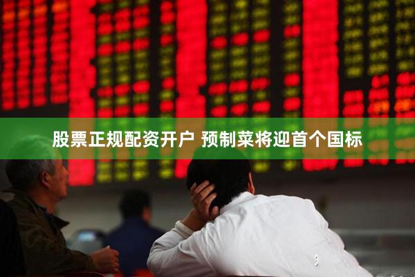 股票正规配资开户 预制菜将迎首个国标